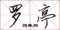 田英章罗亭行书怎么写