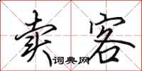 田英章卖客行书怎么写