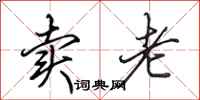 田英章卖老行书怎么写