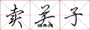 田英章卖关子行书怎么写