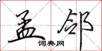 田英章孟邻行书怎么写
