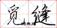 田英章觅缝行书怎么写