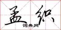 田英章孟织行书怎么写