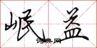 田英章岷益行书怎么写
