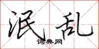 田英章泯乱行书怎么写