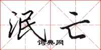 田英章泯亡行书怎么写