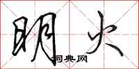 田英章明火行书怎么写