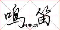 田英章鸣笛行书怎么写