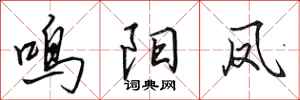 田英章鸣阳凤行书怎么写