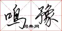 田英章鸣豫行书怎么写