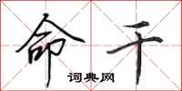 田英章命干行书怎么写