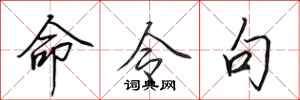 田英章命令句行书怎么写