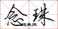 田英章念珠行书怎么写
