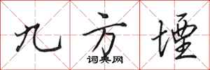 田英章九方堙行书怎么写
