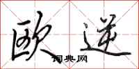田英章欧逆行书怎么写