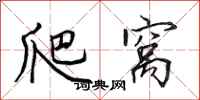 田英章爬窝行书怎么写