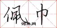田英章佩巾行书怎么写