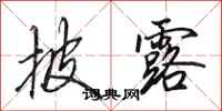 田英章披露行书怎么写