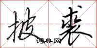 田英章披裘行书怎么写