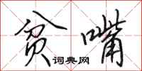 田英章贫嘴行书怎么写