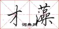 田英章才藻行书怎么写