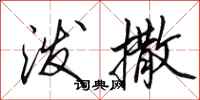 田英章泼撒行书怎么写