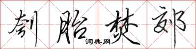 田英章刳胎焚郊行书怎么写