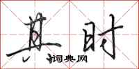 田英章其时行书怎么写