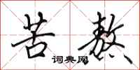田英章苦熬行书怎么写