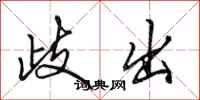 田英章歧出行书怎么写