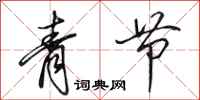 田英章青节行书怎么写