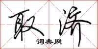 田英章取济行书怎么写