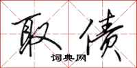 田英章取债行书怎么写