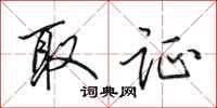 田英章取证行书怎么写