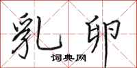 田英章乳卵行书怎么写