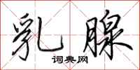 田英章乳腺行书怎么写