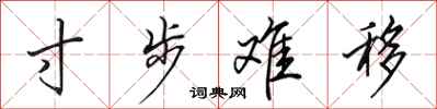 田英章寸步难移行书怎么写