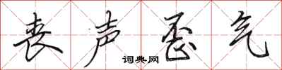 田英章丧声歪气行书怎么写