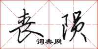 田英章丧陨行书怎么写