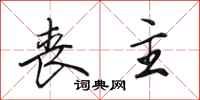 田英章丧主行书怎么写