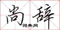 田英章尚辞行书怎么写