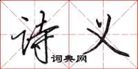 田英章诗义行书怎么写