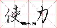 田英章使力行书怎么写