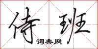 田英章侍班行书怎么写