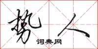 田英章势人行书怎么写