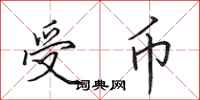 田英章受币行书怎么写