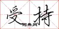 田英章受持行书怎么写