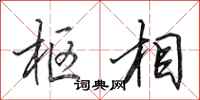 田英章枢相行书怎么写