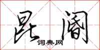 田英章昆阍行书怎么写