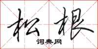 田英章松根行书怎么写